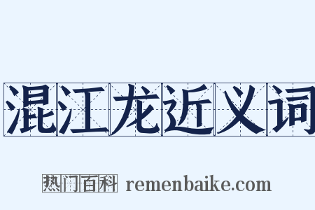 混江龙近义词是什么意思的图片